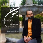 دانلود آهنگ ابراهیم درزی حاجی جنون